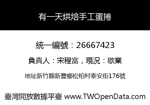 有一天烘焙手工蛋捲