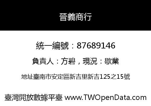 晉義商行