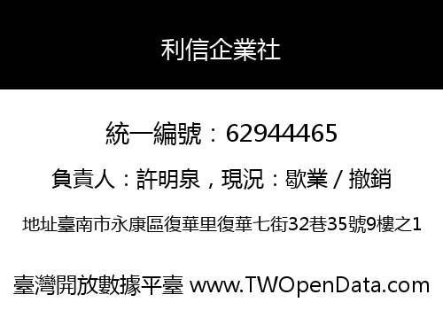 利信企業社