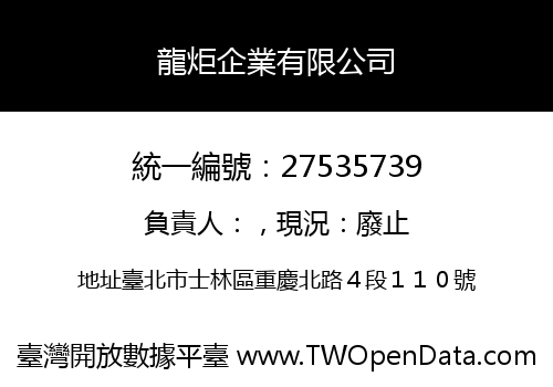 龍炬企業有限公司