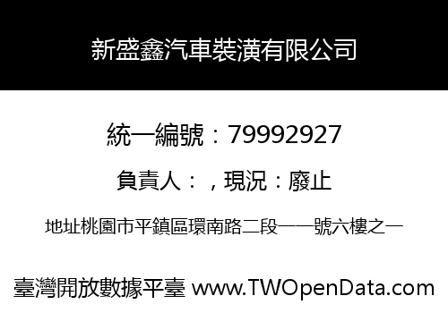 新盛鑫汽車裝潢有限公司