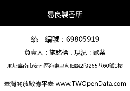 易良製香所