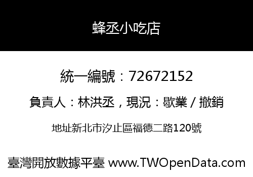 蜂丞小吃店