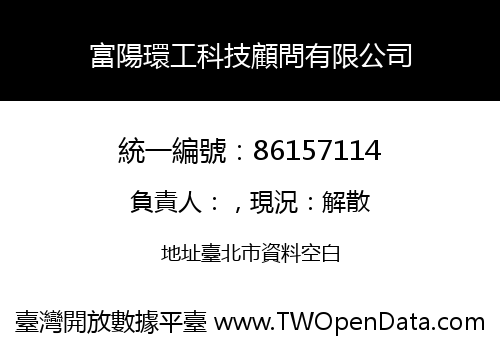 富陽環工科技顧問有限公司