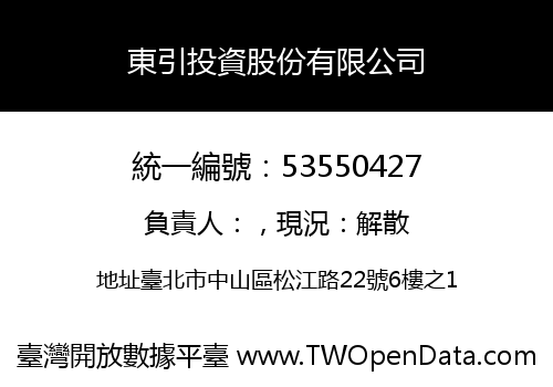東引投資股份有限公司