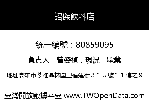 詔傑飲料店