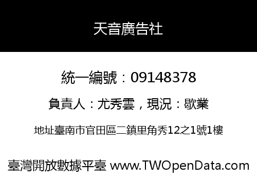 天音廣告社