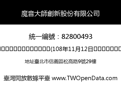 魔音大師創新股份有限公司