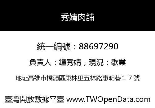 秀婧肉舖