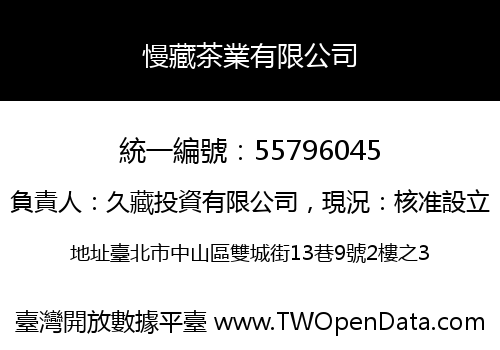 慢藏茶業有限公司