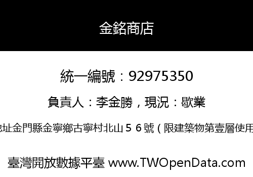 金銘商店