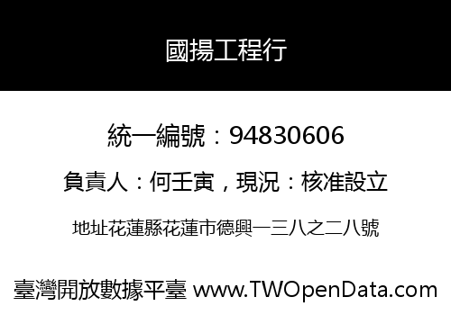 國揚工程行