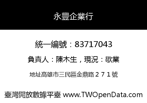 永豐企業行