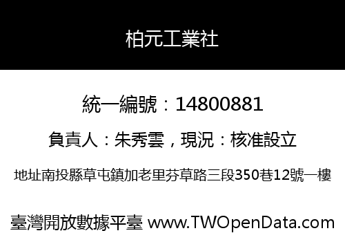 柏元工業社