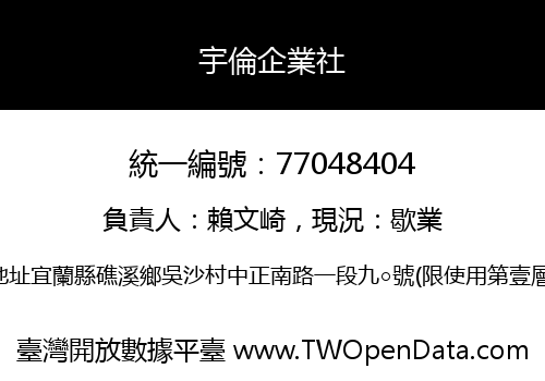 宇倫企業社