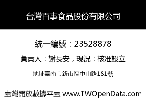 台灣百事食品股份有限公司
