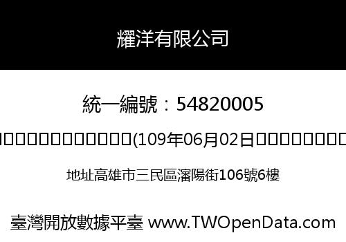 耀洋有限公司