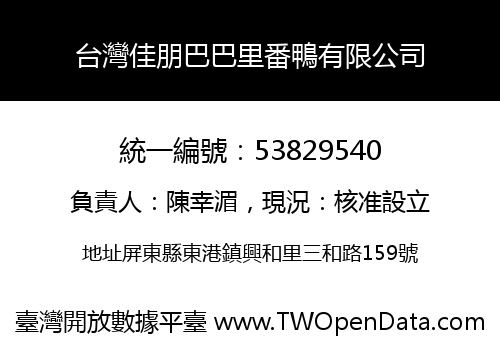 台灣佳朋巴巴里番鴨有限公司