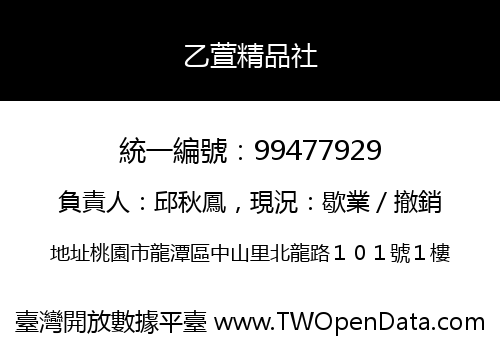 乙萱精品社