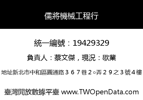儒將機械工程行