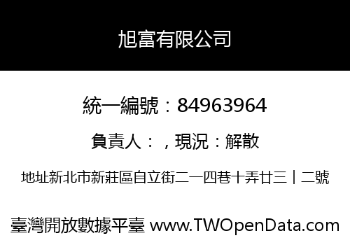 旭富有限公司