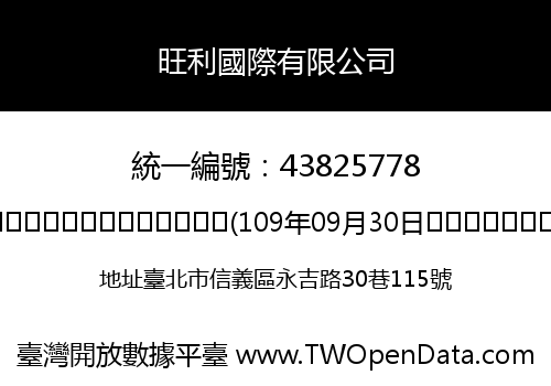 旺利國際有限公司