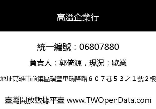 高溢企業行