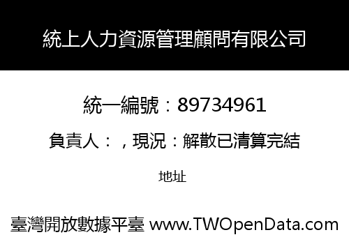 統上人力資源管理顧問有限公司