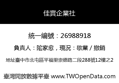 佳實企業社