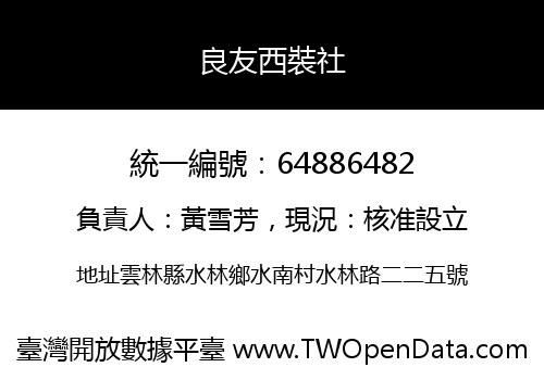 良友西裝社