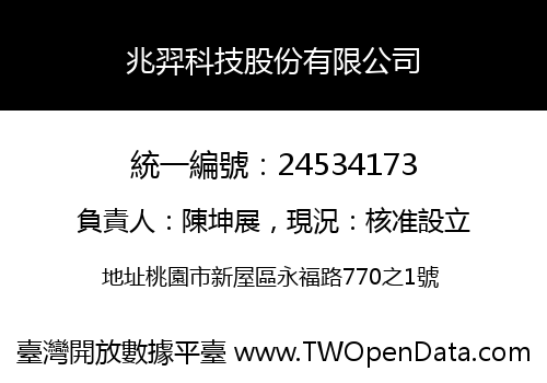 兆羿科技股份有限公司