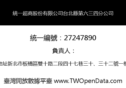 統一超商股份有限公司台北縣第六三四分公司