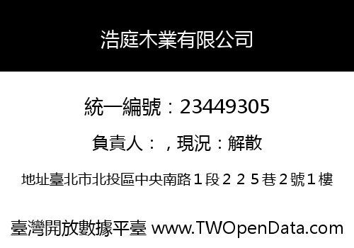 浩庭木業有限公司