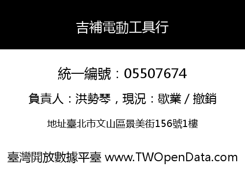 吉補電動工具行