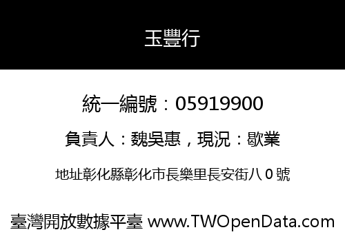 玉豐行