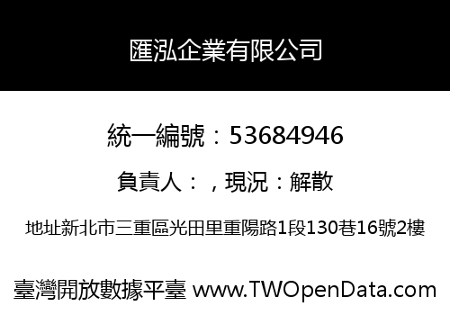 匯泓企業有限公司