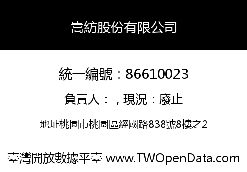 嵩紡股份有限公司