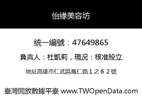 怡緣美容坊