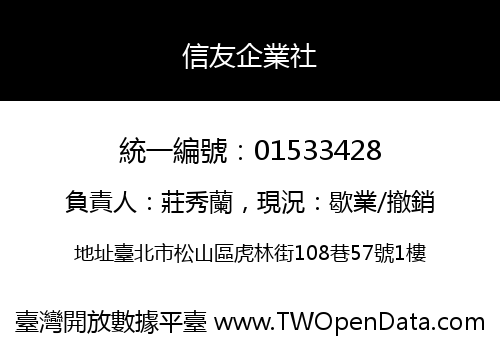 信友企業社