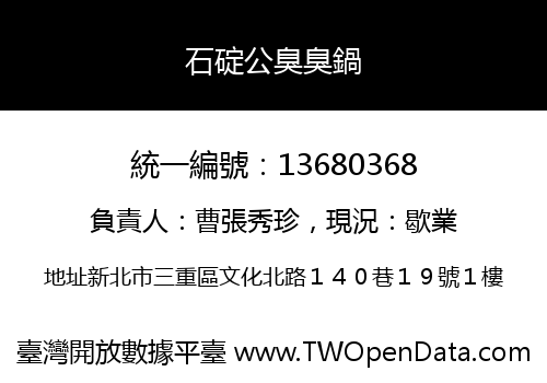 石碇公臭臭鍋