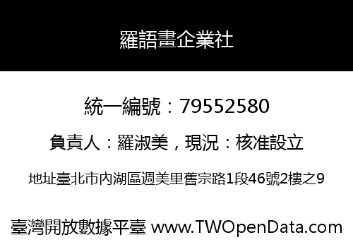 羅語畫企業社