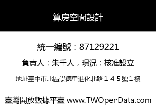 算房空間設計