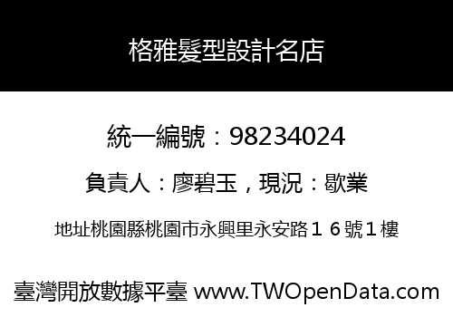 格雅髮型設計名店