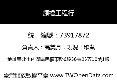顗禮工程行