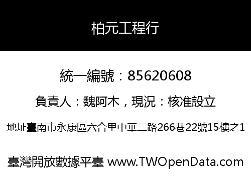 柏元工程行