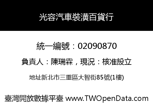 光容汽車裝潢百貨行