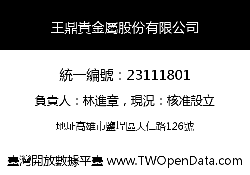 王鼎貴金屬股份有限公司
