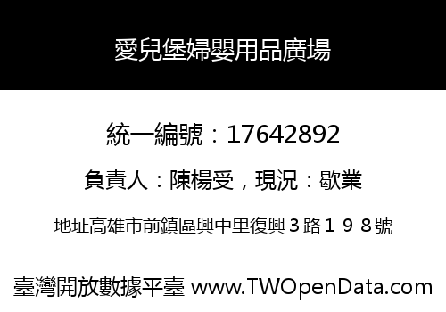 愛兒堡婦嬰用品廣場