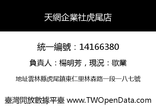 天網企業社虎尾店