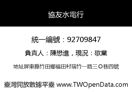協友水電行